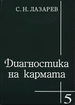 Диагностика на кармата - Част 5