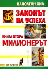 Законът на успеха, книга 2: Милионерът