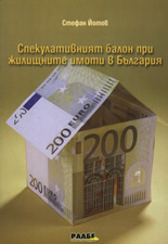 Спекулативният балон при жилищните имоти в България