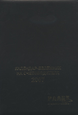 Календар-бележник на счетоводителя 2007 - луксозно издание