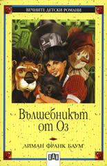 Вълшебникът от Оз