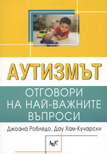 Аутизмът: Oтговори на най-важните въпроси