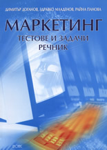 Маркетинг: Тестове и задачи. Речник