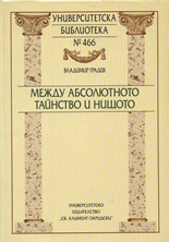 Между абсолютното тайнство и нищото