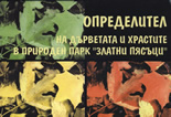 Определител на дърветата и храстите в природен парк "Златни пясъци"