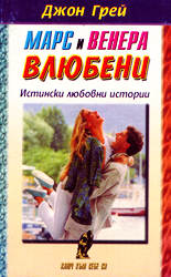 Марс и Венера влюбени