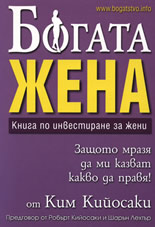 Богата жена: Книга по инвестиране за жени