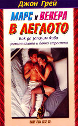 Марс и Венера в леглото