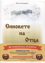 Синовете на Отца + Великденски подарък