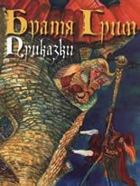 Братя Грим: Приказки