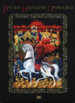 Руски народни приказки
