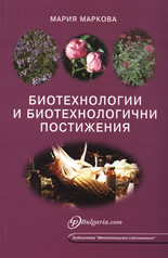 Биотехнологии и биотехнологични постижения
