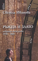 Ръжда и злато: Избрани текстове 1978-2005
