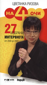На 4 очи: 27 избрани интервюта от 2000 до 2007