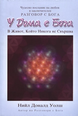 У Дома с Бога: В живот, който никога не свършва