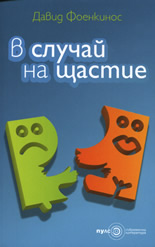 В случай на щастие