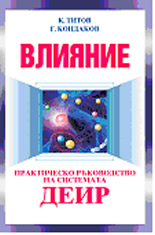 Влияние: Практическо ръководство на системата ДЕИР