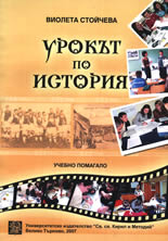 Урокът по История