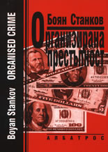 Организирана престъпност