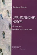 Организационна култура: Същност, функции и промяна
