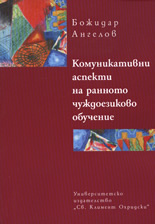 Комуникативни аспекти на ранното чуждоезиково обучение