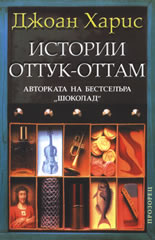 Истории оттук-оттам