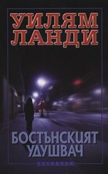 Бостънският удушвач