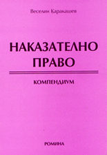 Наказателно право - компендиум