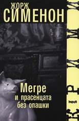 Мегре и прасенцата без опашки