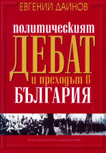 Политическият дебат и преходът в България
