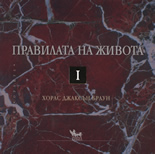 Правилата на живота I