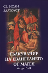 Тълкувание на Евангелието от Матея: Беседи 1-44