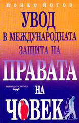 Увод в международната защита на правата на човека
