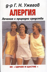 Алергия: Лечение с природни средства