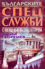 Българските спецслужби с поглед към Обединена Европа
