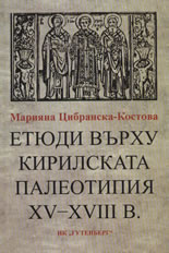 Етюди върху кирилската палеотипия XV-XVIII в.