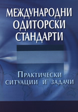 Международни одиторски стандарти: Практически ситуации и задачи
