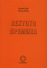 Вехтото премина