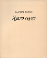 Хулно сърце