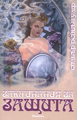 Заклинания за защита