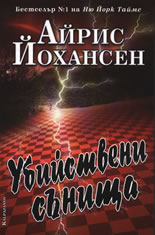 Убийствени сънища