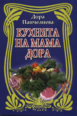 Кухнята на мама Дора