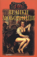 100 велики любовници