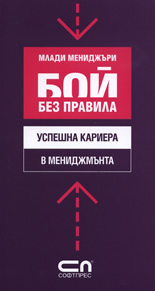 Успешна кариера в мениджмънта - бой без правила