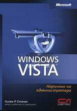Microsoft Windows Vista – наръчник на администратора