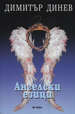 Ангелски езици