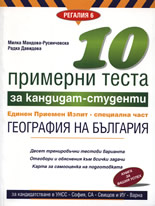 10 примерни теста за кандидат-студенти: География на България