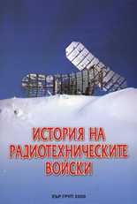История на Радиотехническите войски