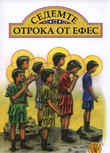 Седемте отрока от Ефес