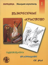 Малкият иконописец 1: Възкресение Христово